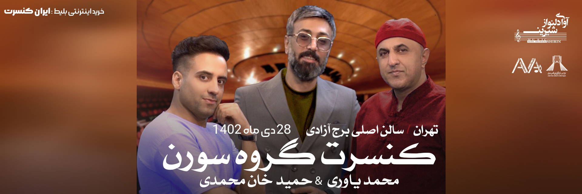 «سورن» دربرج آزادی کنسرت برگزار می‌کند