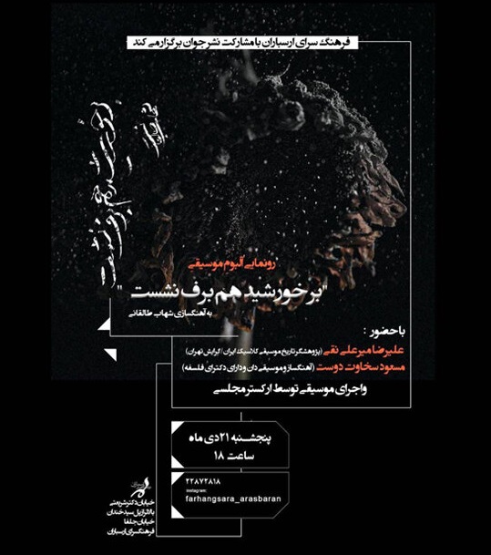 اعلام جزییات مراسم آیین رونمایی از یک آلبوم در فرهنگسرای ارسباران