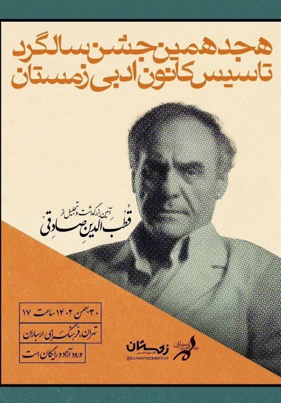 بزرگداشت قطب‌الدین صادقی در فرهنگسرای ارسباران