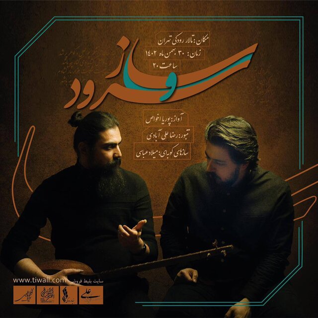 «ساز و سرود» به رودکی می‌رود