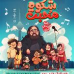 کنسرت رایگان رضا صادقی برای کودکان کار و خیابان