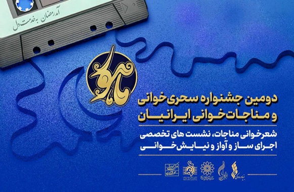 دومین جشنواره «ماهور» با حضور پیشکسوتان مناجات‌خوانی برگزار می‌شود