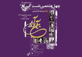 فرهنگسرای ارسباران برگزار می‌کند؛ بزرگداشت نیمای آواز ایرانی در چهل و ششمین نشست «آیین آواز»