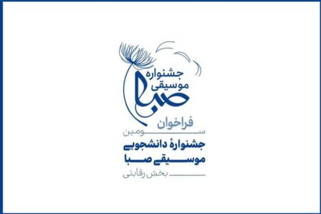 فراخوان جشنواره موسیقی صبا