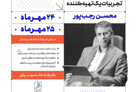 توسط محسن رجب پور برگزار می‌شود؛ اعلام جزییات کارگاه‌های تهیه کنندگی در خانه موسیقی