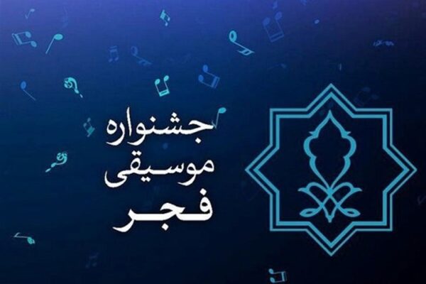 فراخوان ثبت‌نام رسانه‌ها برای حضور در جشنواره چهلم موسیقی فجر