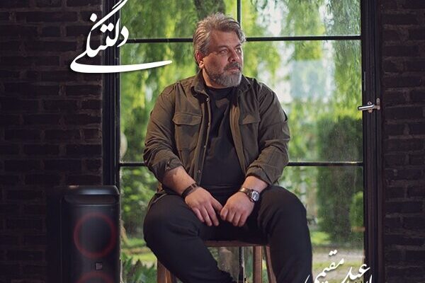 بازگشت اسماعیل مقیمی به عرصه موسیقی با «دلتنگی»